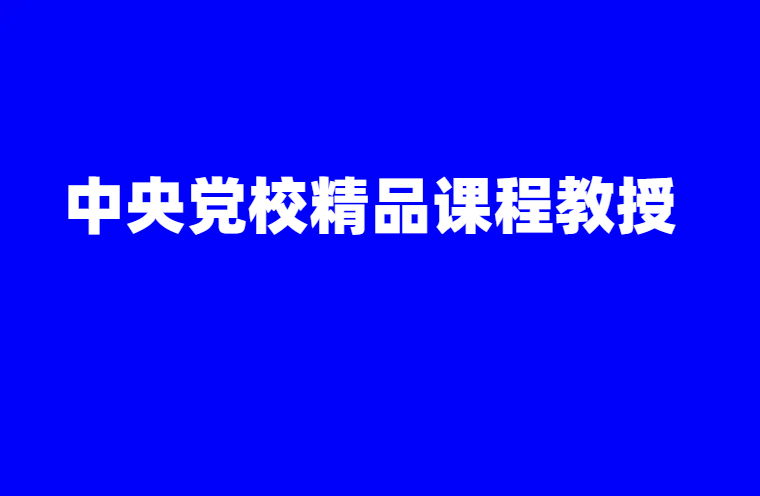 中央党校精品课程及教授