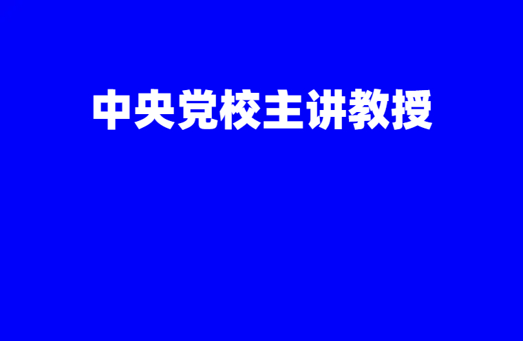 中央党校主讲教授