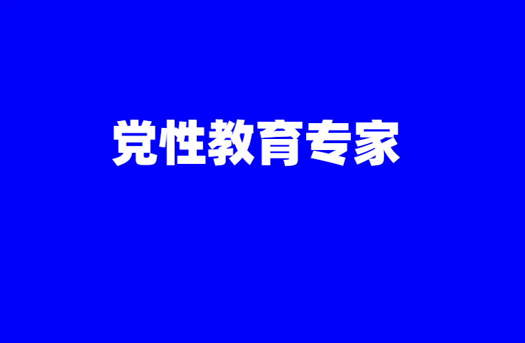 党性教育专家