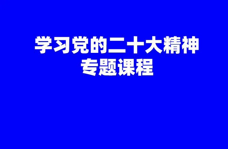 学习党的二十大精神专题课程