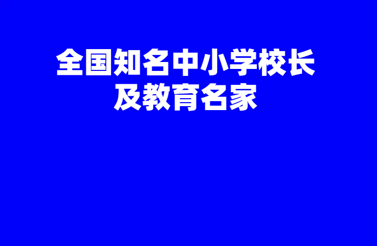 全国知名中小学校长及教育名师